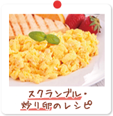 スクランブル・炒り卵のレシピ